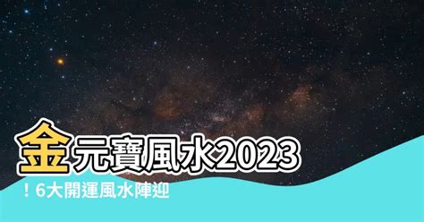 開運竹擺放位置2023|2023兔年風水佈局｜新年6大簡易家居/辦公室風水陣 催旺財運桃